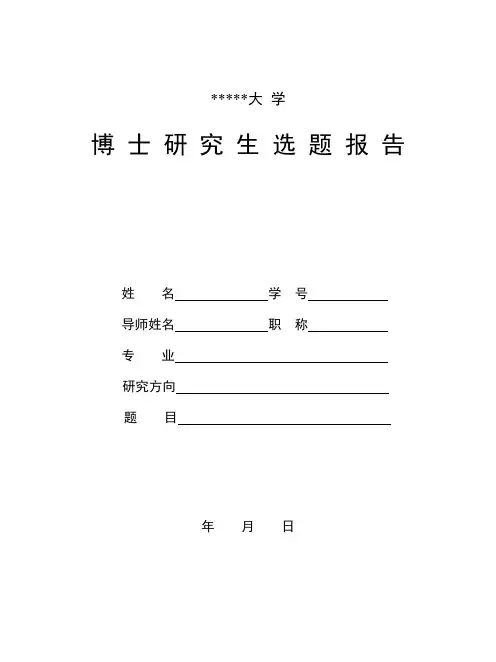 大学博士研究生选题报告