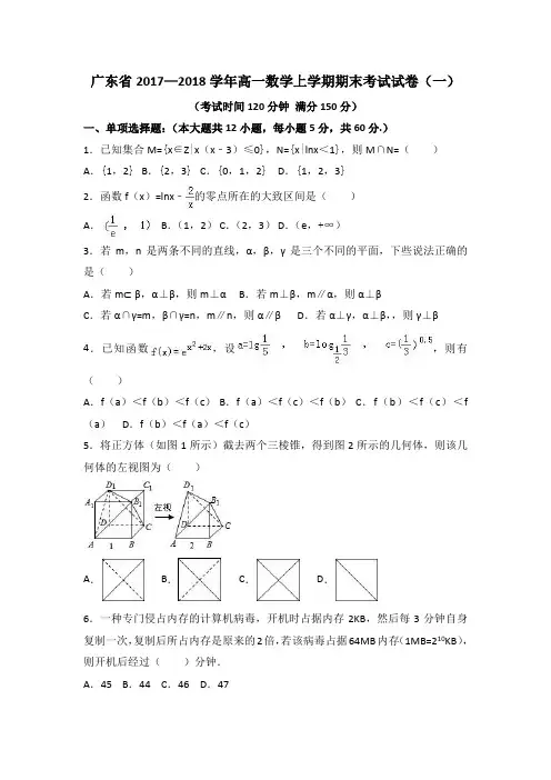 广东省2017—2018学年高一数学上学期期末考试试卷(共3套)