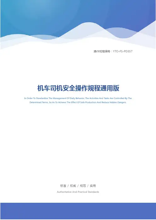 机车司机安全操作规程通用版