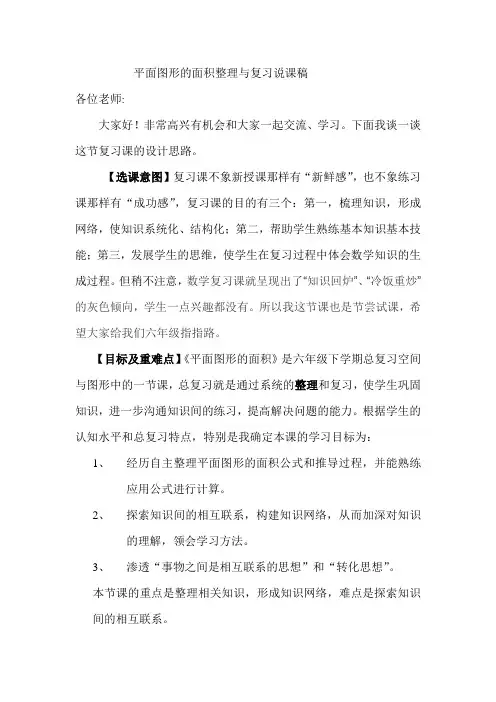 平面图形的面积整理与复习说课稿