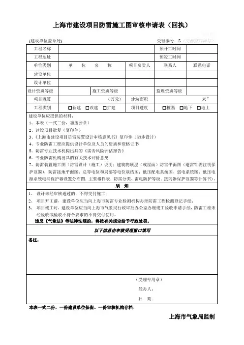 上海市建设项目防雷施工图审核申请表(回执)