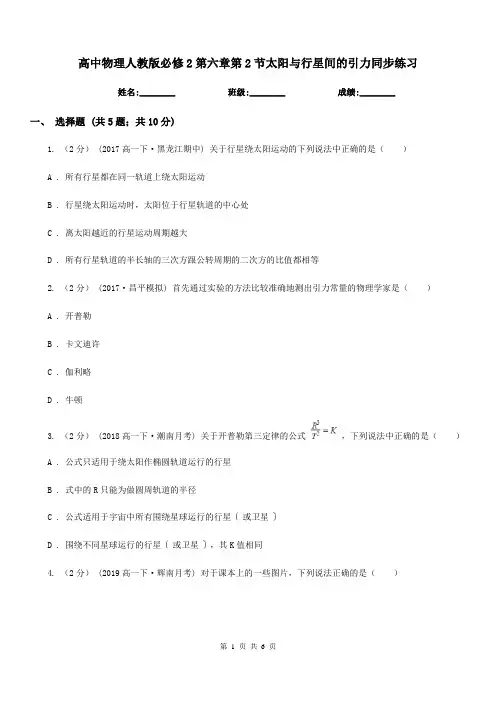 高中物理人教版必修2第六章第2节太阳与行星间的引力同步练习