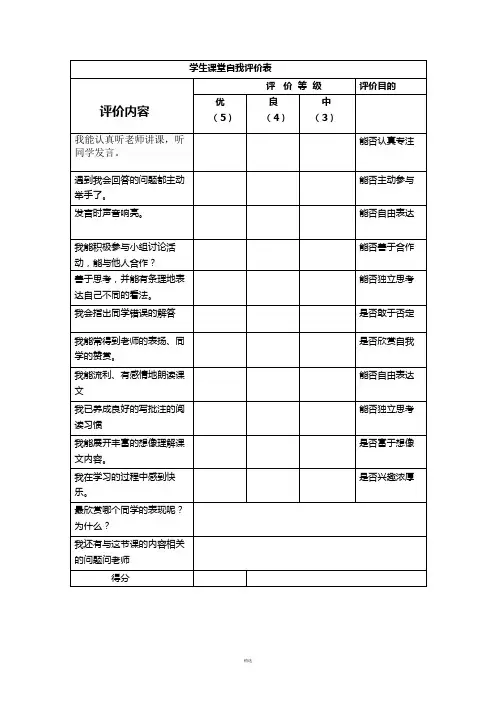 学生课堂自我评价表 3