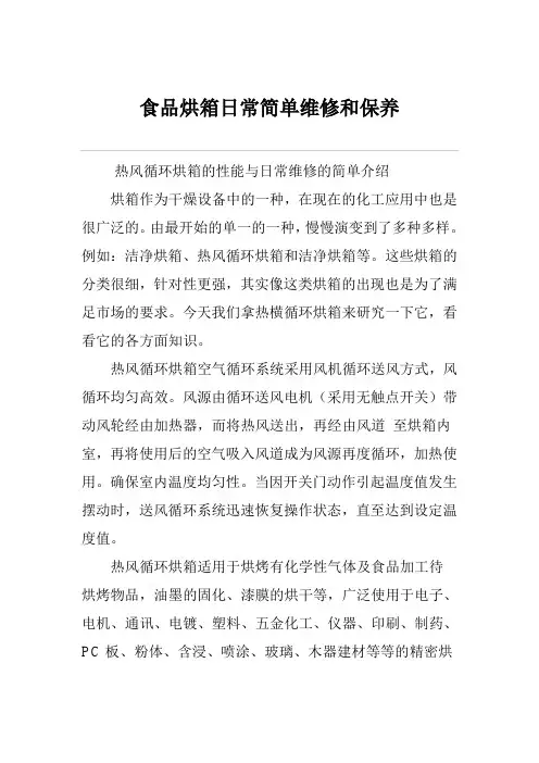 食品烘箱日常简单维修和保养