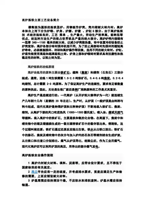 高炉炼铁主要工艺设备简介