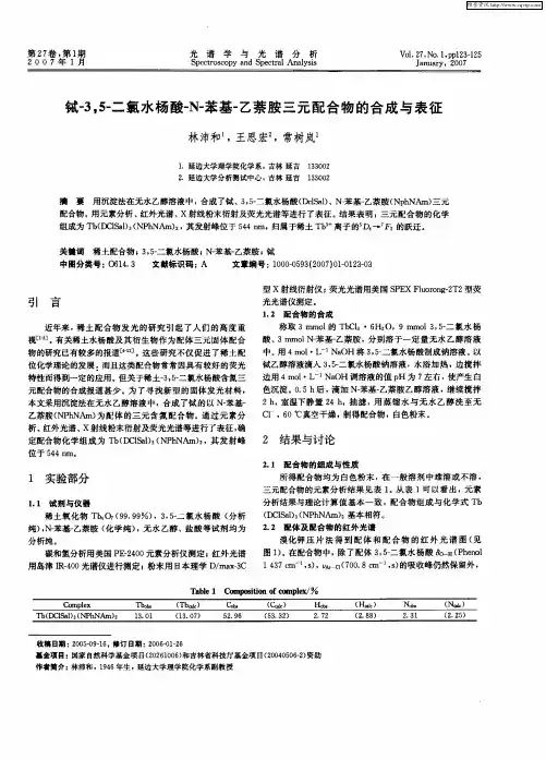 铽-3,5-二氯水杨酸-N-苯基-乙萘胺三元配合物的合成与表征