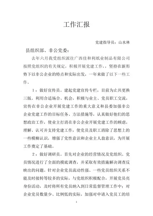 非公党建指导员工作小结