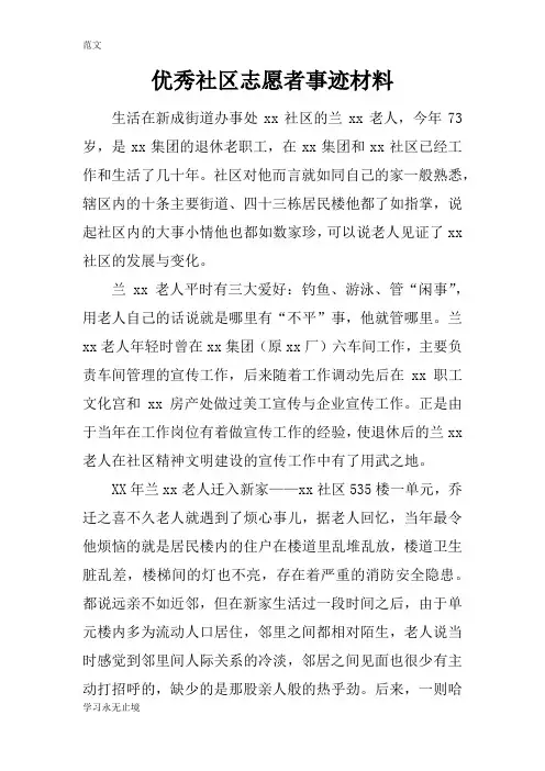 【范文】优秀社区志愿者事迹材料