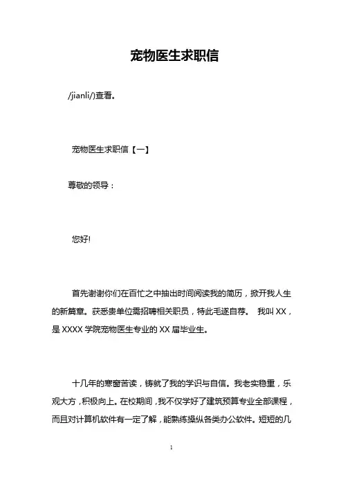 宠物医生求职信