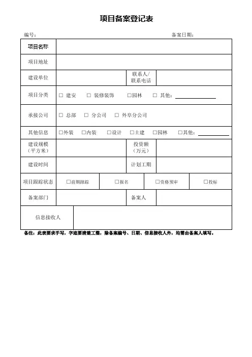 工程项目备案登记表