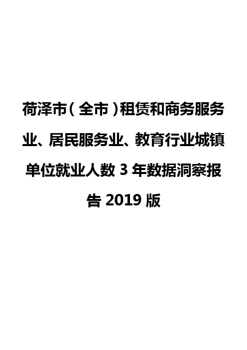 荷泽市(全市)租赁和商务服务业、居民服务业、教育行业城镇单位就业人数3年数据洞察报告2019版