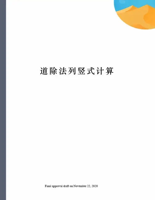 道除法列竖式计算