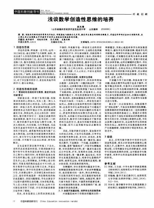 浅谈数学创造性思维的培养