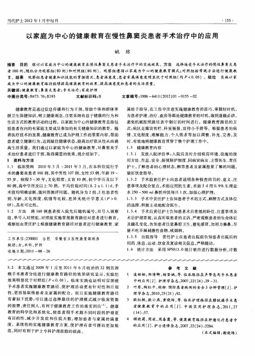 以家庭为中心的健康教育在慢性鼻窦炎患者手术治疗中的应用
