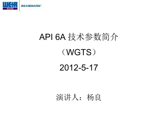 API 6A 技术参数简介