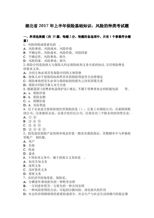 湖北省2017年上半年保险基础知识：风险的种类考试题