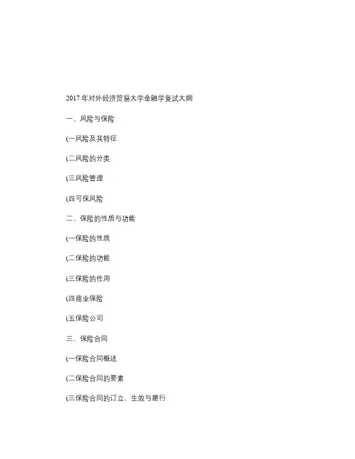 【新祥旭考研辅导班】2017年对外经济贸易大学金融学考研复试.