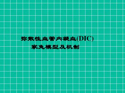 --医学课件弥散性血管内凝血(DIC)_1