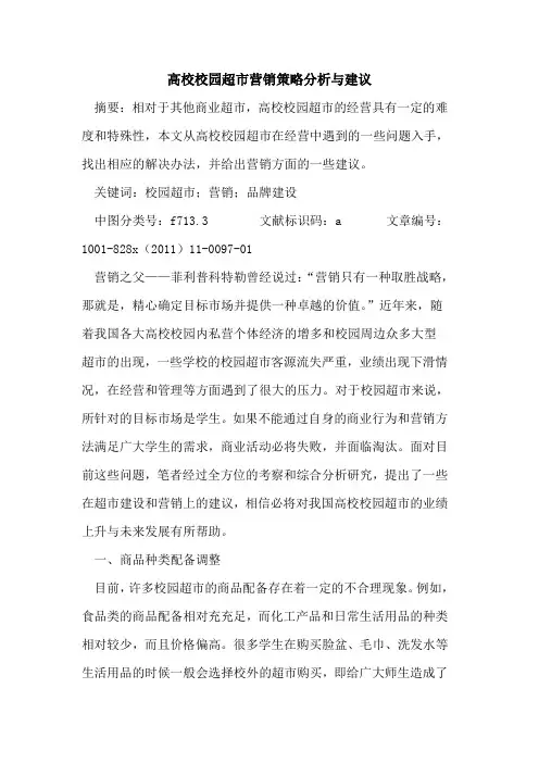高校校园超市营销策略分析与建议 2