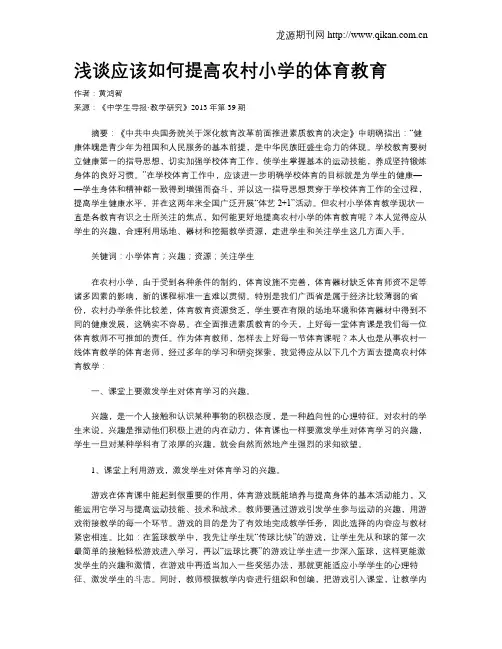 浅谈应该如何提高农村小学的体育教育