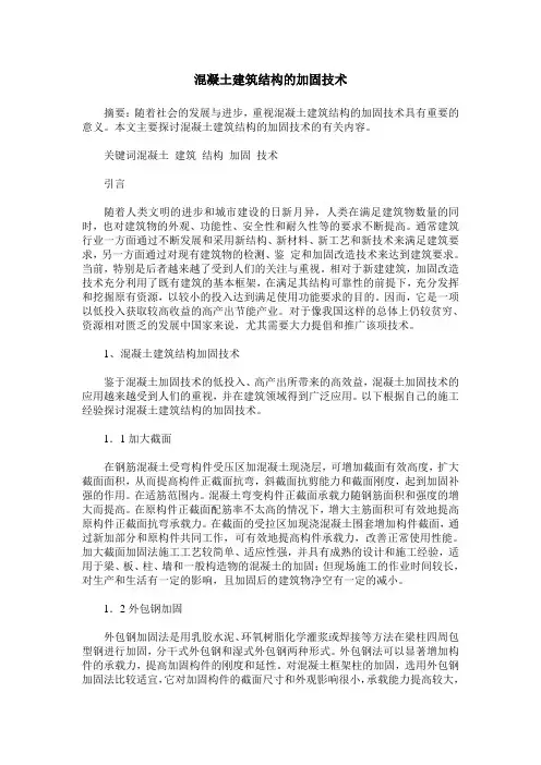 混凝土建筑结构的加固技术