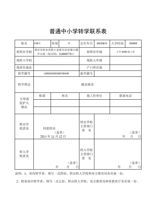 普通中小学转学联系表(样表)