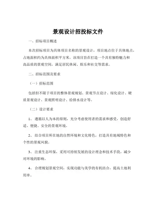 景观设计招投标文件