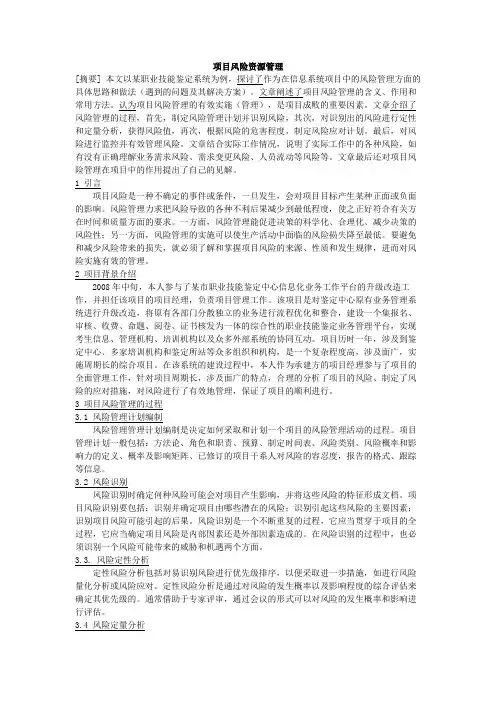 信息系统项目风险管理