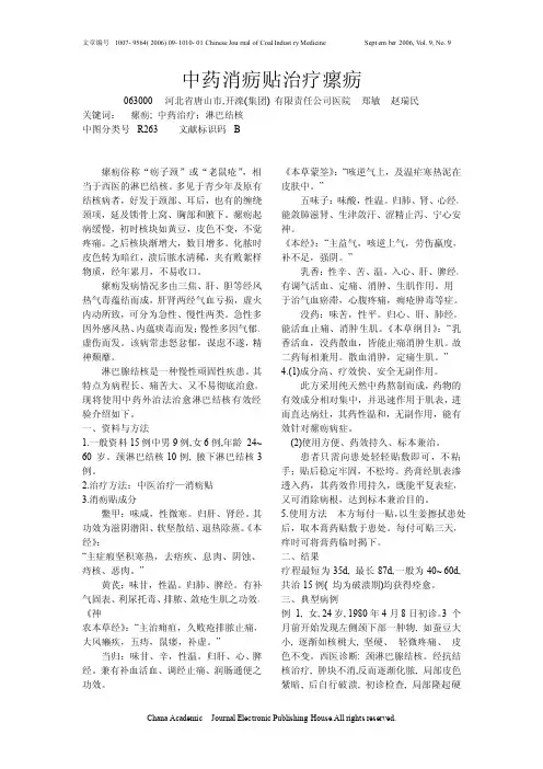 中药消疬贴治疗瘰疬