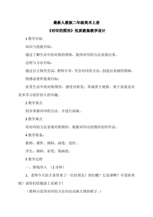 最新人教版二年级美术上册《对印的图形》优质教案教学设计 (文字)