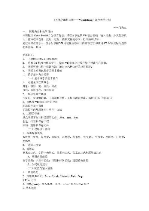《VB语言程序设计》课程教学计划