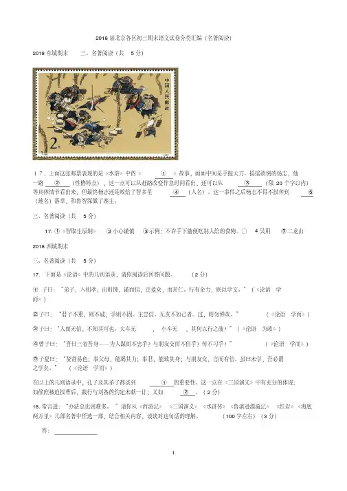 2018届北京各区初三期末语文试卷分类汇编(名著阅读) 2