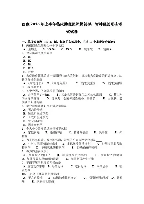 西藏2016年上半年临床助理医师解剖学：脊神经的形态考试试卷