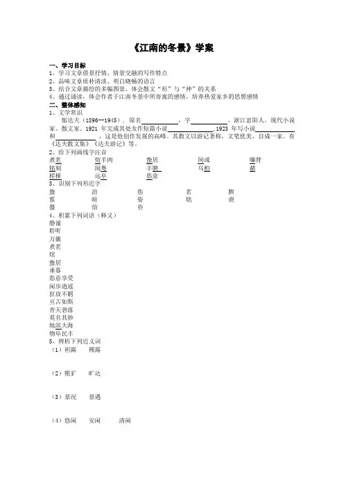 苏教版高中语文必修一4.1.1江南的冬景学案1