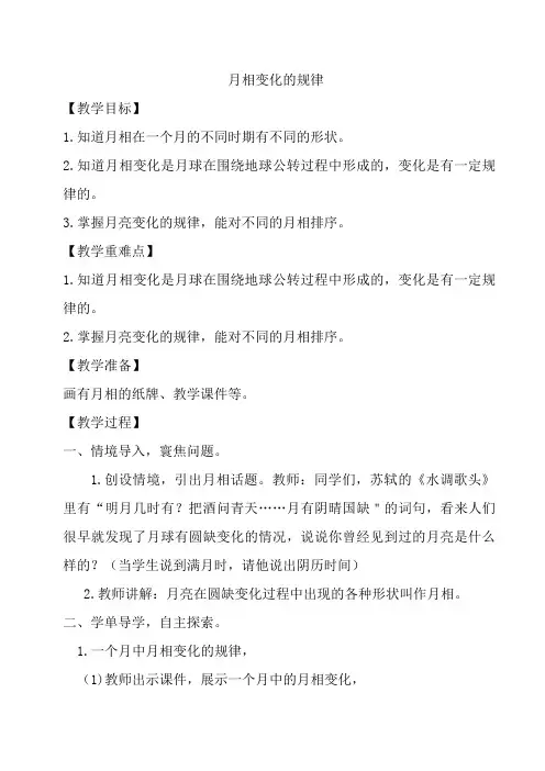 小学三年级科学下册月相变化的规律教案和反思