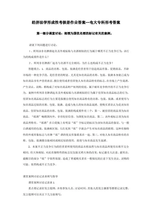 经济法学形成性考核册作业答案.doc