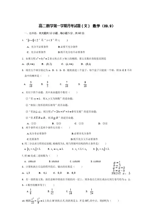 高二数学第一学期月考试题(文) 数学(099