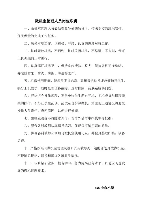 微机室管理人员岗位职责
