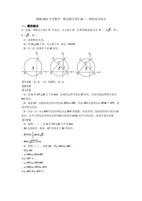 2020-2021中考数学一模试题分类汇编——圆的综合综合