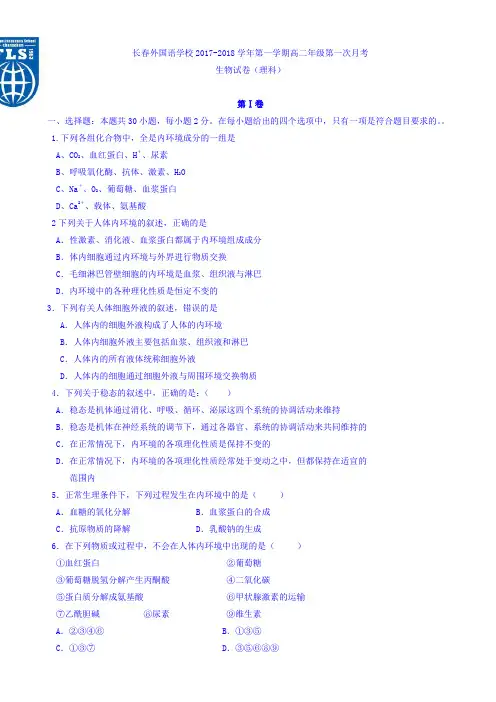 吉林省长春外国语学校2017-2018学年高二上学期第一次月考生物试题 Word版含答案