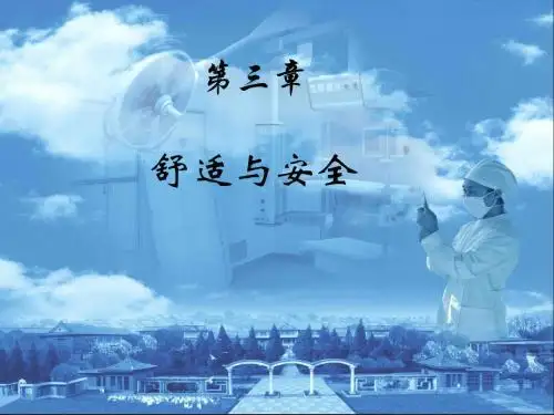 第三章-舒适与安全
