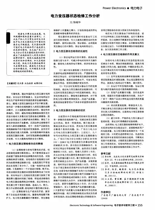 电力变压器状态检修工作分析
