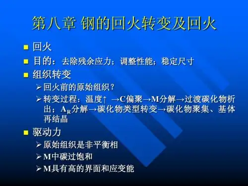 第8章 钢的回火转变及回火