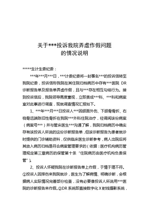 关于~~~投诉我院弄虚作假问题的情况说明(定)