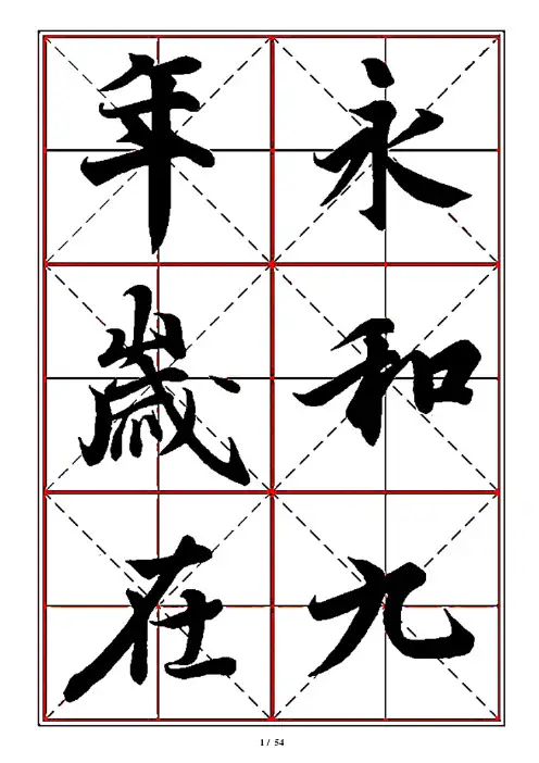 神龙本冯承素摹超高清大米字格A4 兰亭序 图片全文