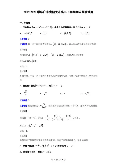 2019-2020学年广东省韶关市高二下学期期末数学试题(解析版)
