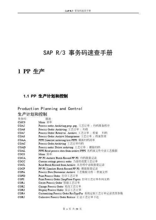 SAP-PP-代码大全