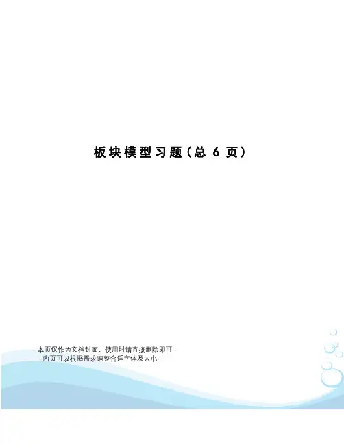 板块模型习题