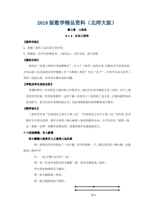 2019版【北师大版】七年级下册数学4.1《认识三角形》(第2课时)教学设计