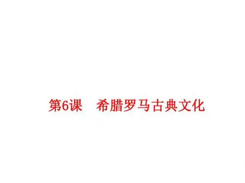 人教部编版九年级上册第6课希腊罗马古典文化(共22张PPT)